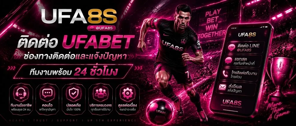 ติดต่อ UFABET
